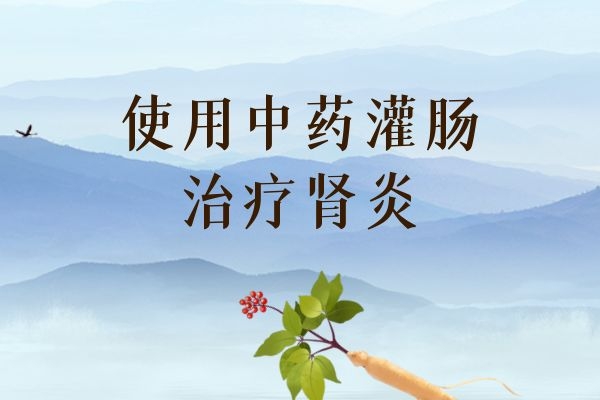 中药灌肠