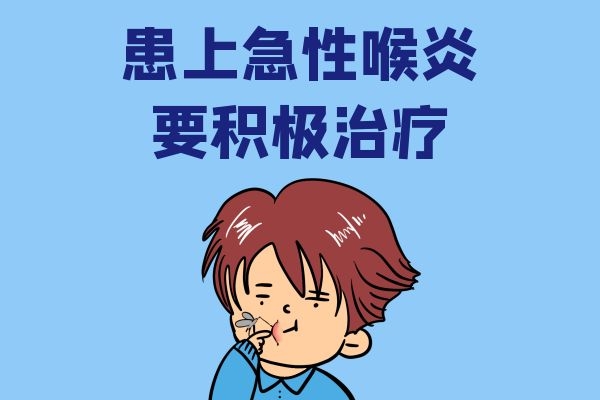 积极治疗急性喉炎