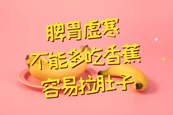 脾胃虚寒不宜多吃