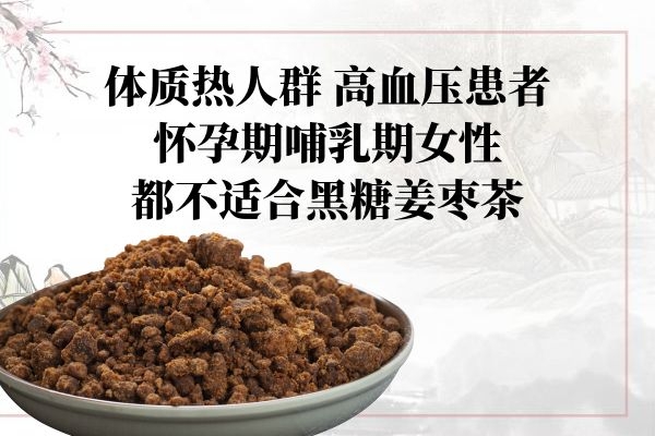 黑糖姜枣茶禁忌人群