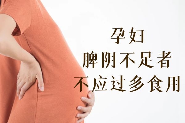 孕妇不应多食