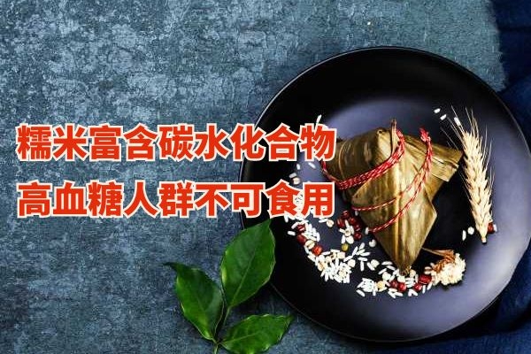 高血糖人群不能食用