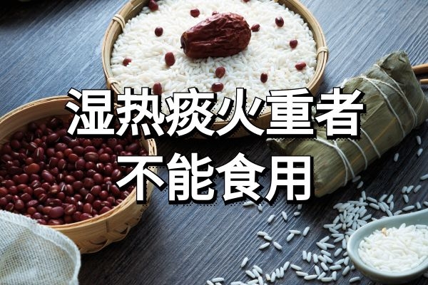 湿热痰火重者不能食用