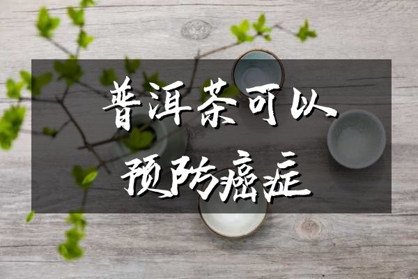 防癌抗癌