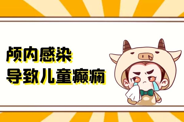 颅内感染