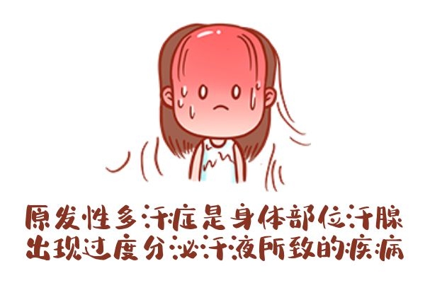 原发性多汗症的由来