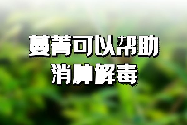 消肿解毒