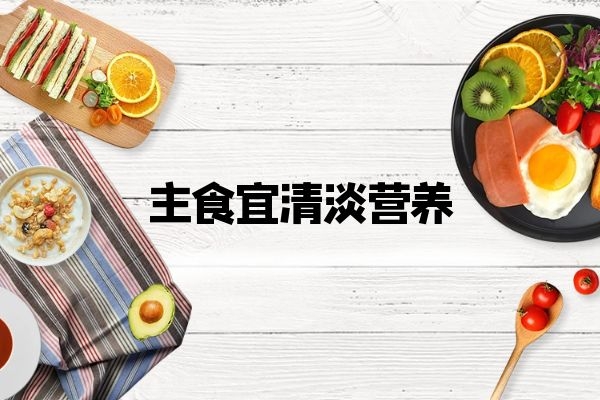 主食宜清淡营养