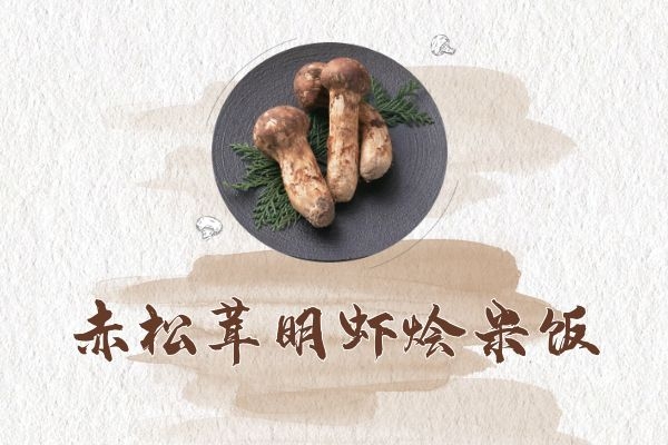 赤松茸明虾烩米饭