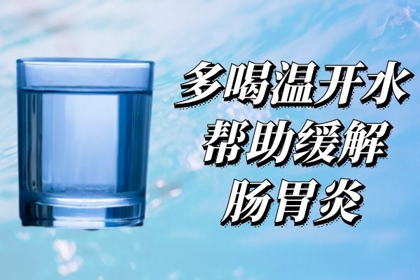 多喝温开水