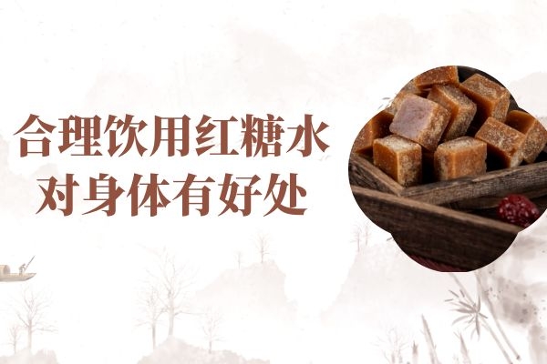 合理饮用红糖水