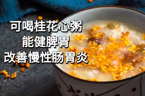 桂花心粥