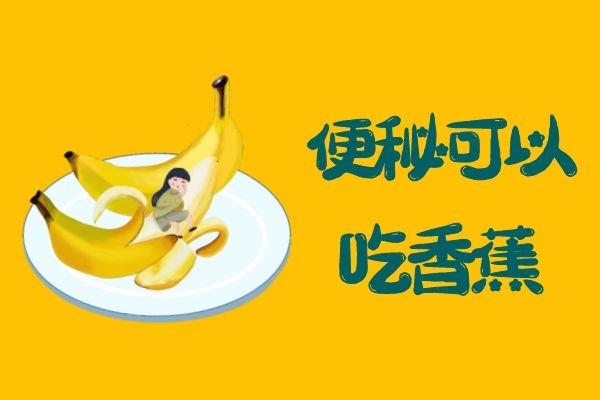 吃香蕉