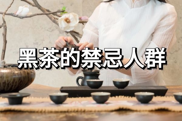 黑茶饮用禁忌人群