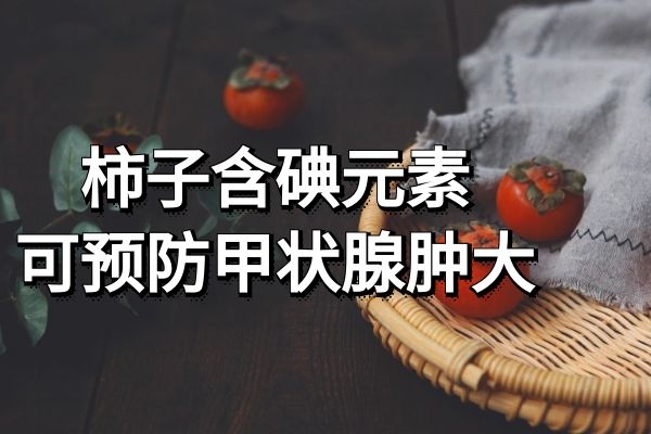 预防甲状腺肿大