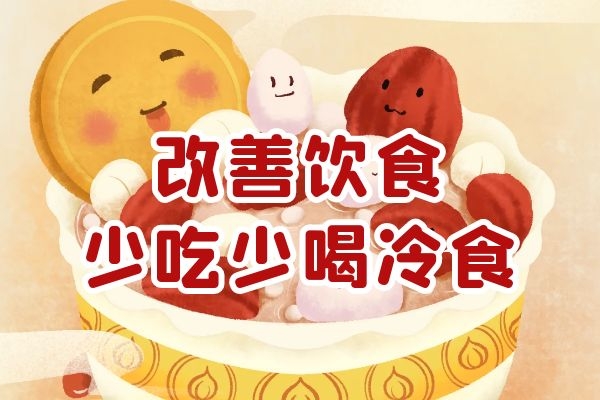 改善饮食
