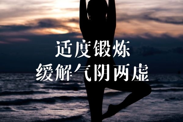 适度锻炼