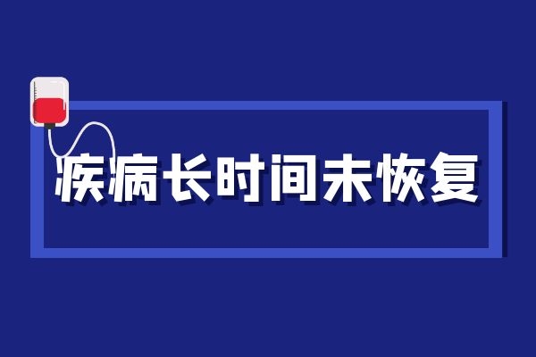 久病未愈