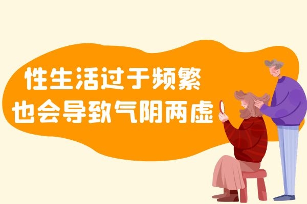 性生活过于频繁