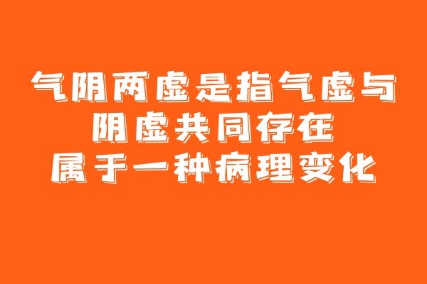 气阴两虚的由来