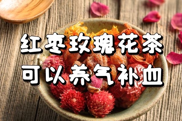 红枣玫瑰花茶