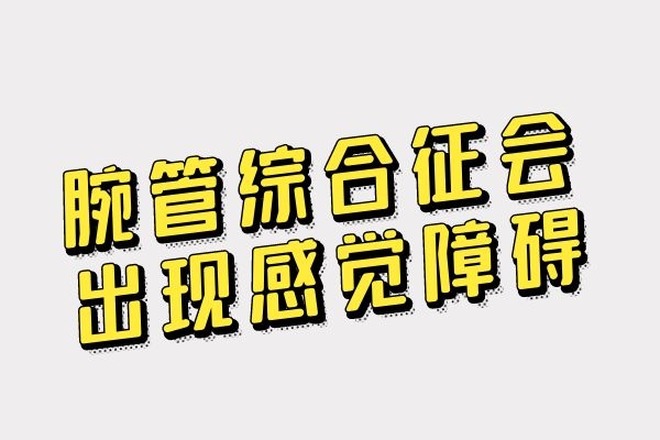 感觉障碍