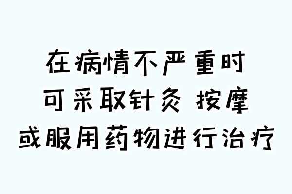 非手术治疗