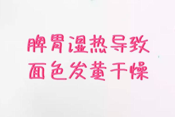 面色异常