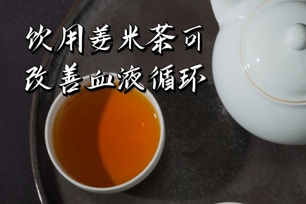 改善血液循环