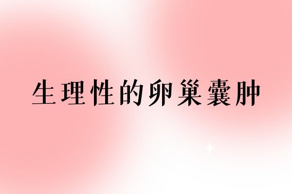 生理性的卵巢囊肿