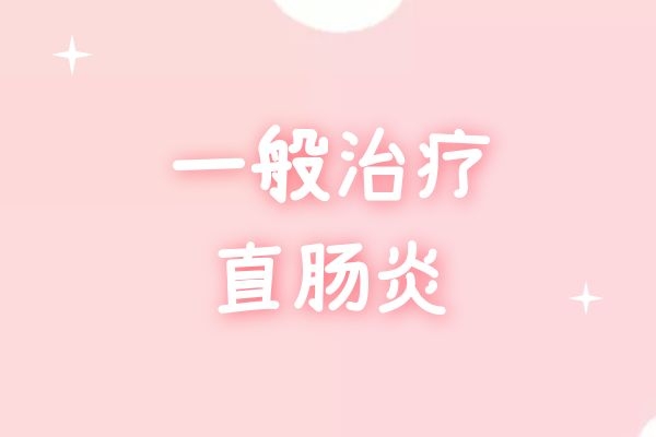 一般治疗