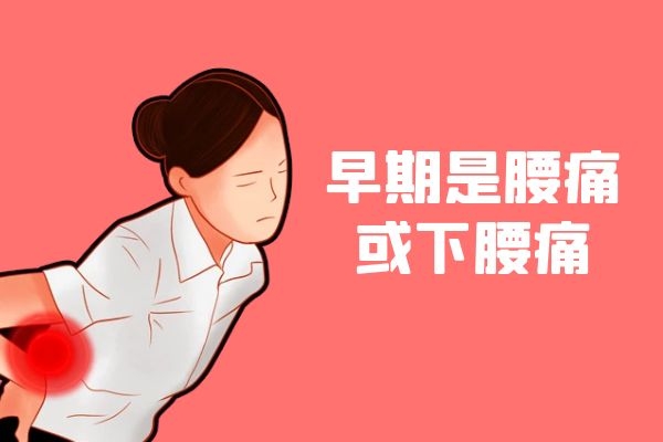 腰痛或者是下腰痛