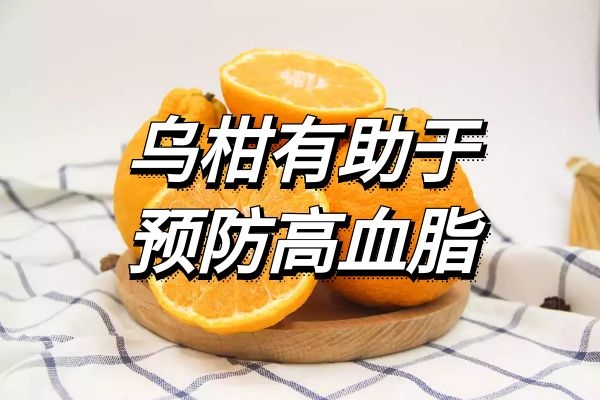 有助于预防高血脂