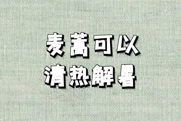 清热解暑