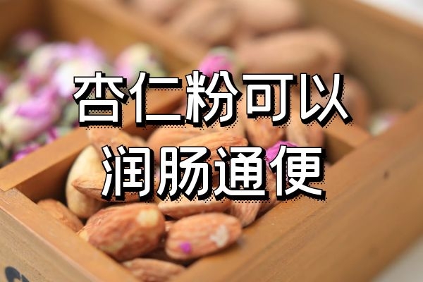 润肠通便和减肥