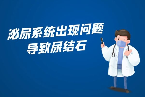 泌尿系统问题