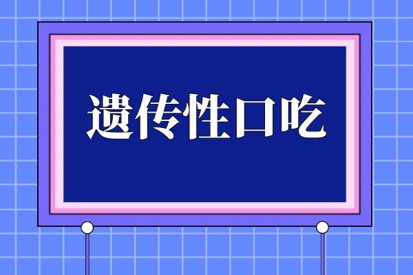 遗传