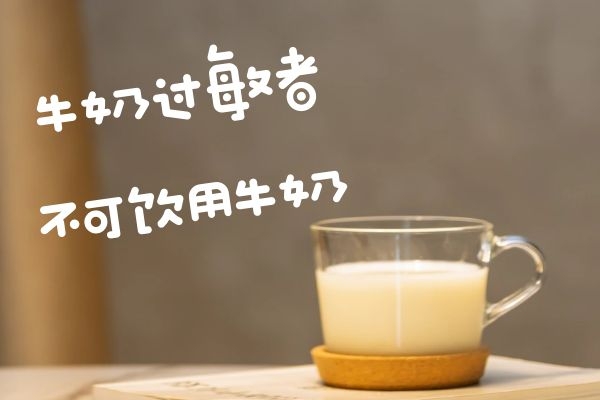 牛奶过敏者