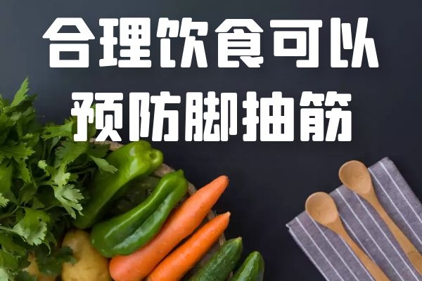 合理饮食可以预防