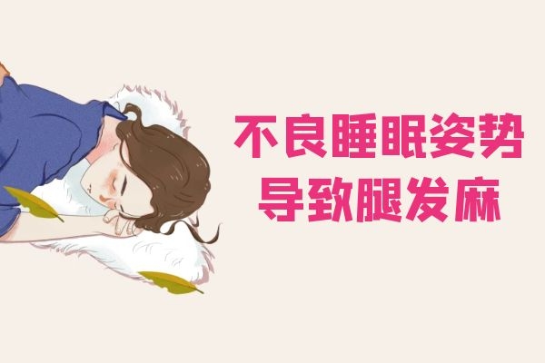 睡眠的姿势不良