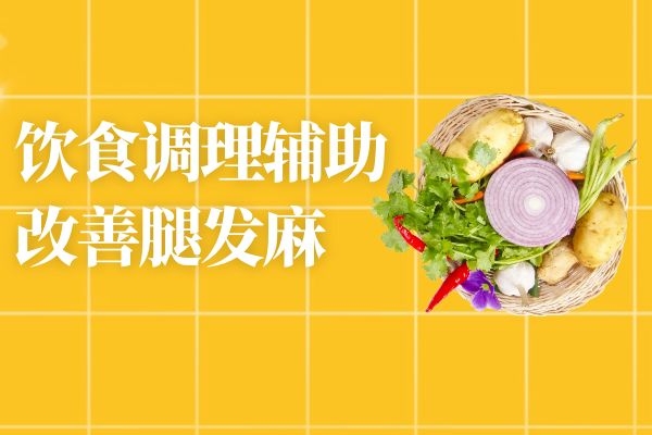 饮食调理辅助改善