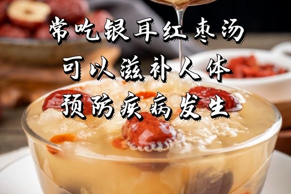 银耳红枣汤营养价值