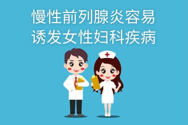 诱发女性妇科疾病