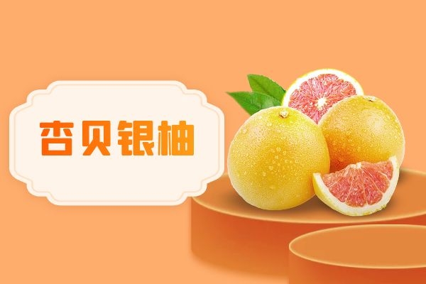 杏贝银柚
