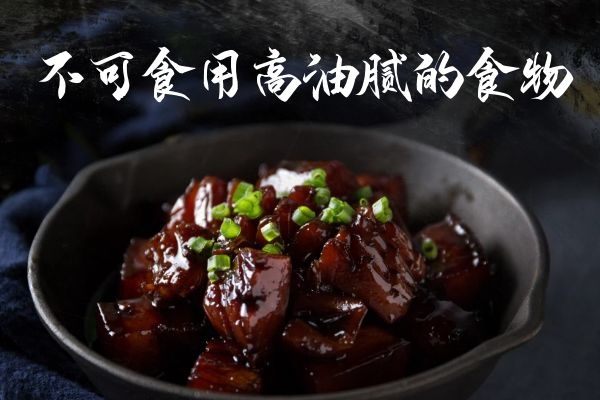 高油腻的食物