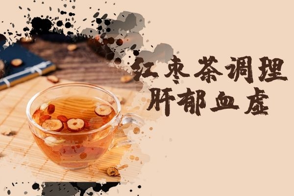 红枣茶