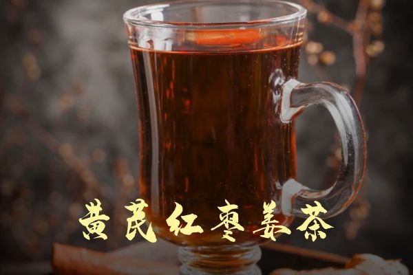 黄芪红枣姜茶