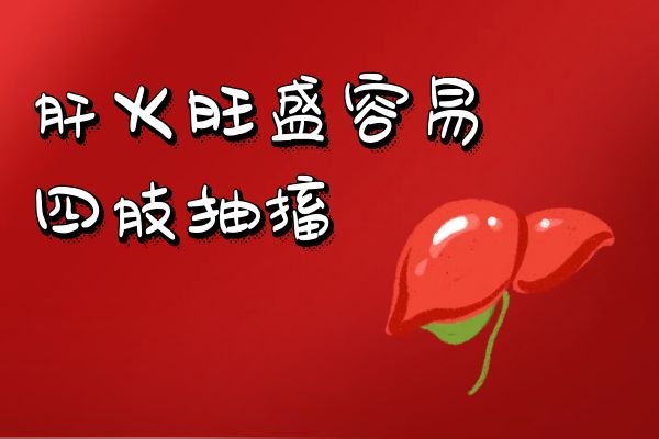 四肢抽搐