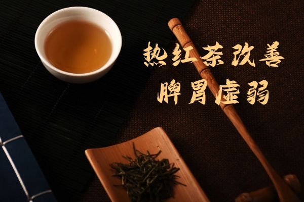 热红茶