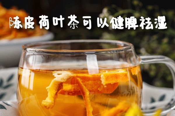 陈皮荷叶茶